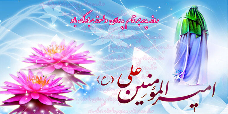 میلاد امام علی